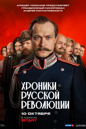Хроники русской революции 1 сезон онлайн